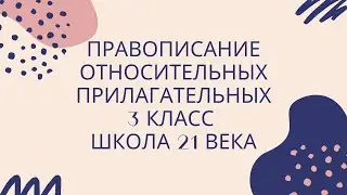 Правописание относительных прилагательных