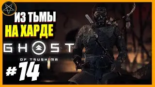 Ghost of Tsushima PC  #14 Из Тьмы / Сложность Кошмар