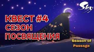 СЕЗОН ПОСВЯЩЕНИЯ, КВЕСТ 4/ Sky: children of the light