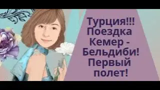 Турция. Поездка Кемер - Бельдиби. Наш первый полет и первый опыт за границей!!