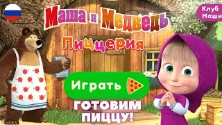 МАША И МЕДВЕДЬ: ПИЦЦЕРИЯ!/MASHA AND THE BEAR: PIZZERIA!