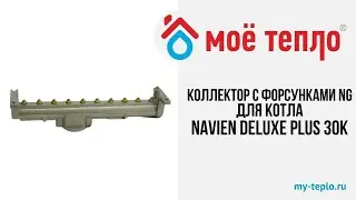 Коллектор с форсунками NG на природный газ для котла Navien Deluxe Plus 30K #navien #ремонткотлов