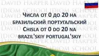 Числа от 0 до 20 на бразильский португальский