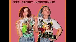 Шо такое нюдсы – 02. Секс, сквирт, (не)феминизм