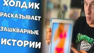 Холдик, рассказал смешные моменты из жизни. На стриме. Кот пернул!!!