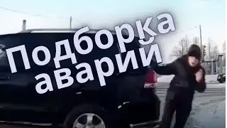 Подборка аварий, ДТП