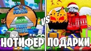 🍇 NEW YEAR GIFTS vs. FRUIT NOTIFIER in BLOX FRUIT / BLOX FRUIT Roblox