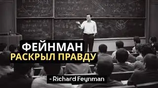 Почему всё во Вселенной вращается Умопомрачительная правда, раскрытая Фейнманом