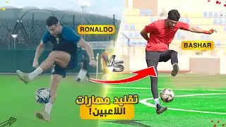 تحدي تقليد اصعب مهارات اللاعبين العالميين! #١٣ | كريستيانو الإعجازي!!🤯🔥