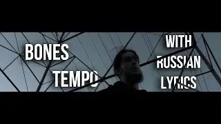 Bones - Tempo[with russian lyrics]