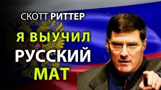 Scott Pitter - I Learned Russian Swearing!