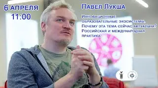 06.04.2020. Инновационные образовательные экосистемы  Почему эта тема сейчас актуальна