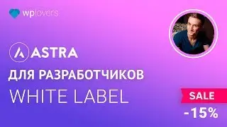 Astra Pro for developers. White Label function (Russian)