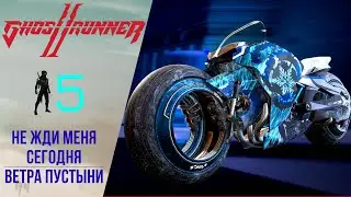 🏍 Walkthrough GhostRunner 2 #5 Don't wait for me today, Desert Winds | Gostrander 2