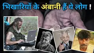 भिखारी जो आपको भी खरीदने की हैसियत रखते हैं | Top 5 Richest Beggars in the World | #aroundfacts