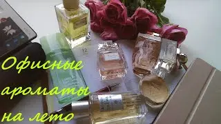 Офисные ароматы на лето