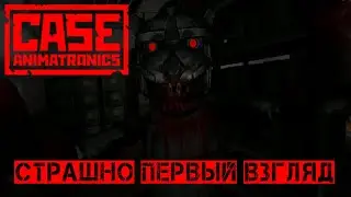CASE ANIMATRONICS ПЕРВЫЙ ВЗГЛЯД
