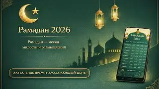 Время молитвы: Намаза, Азан (ру 2)