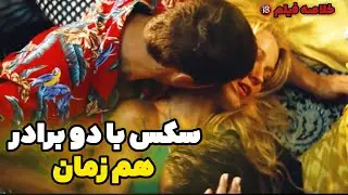 سکس با دو بردار قاتل هم زمان /بنو چان عاشق یه دختر ثروتمند می‌شوند که به دست..