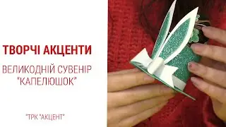 Творческие акценты. Пасхальный сувенир 
