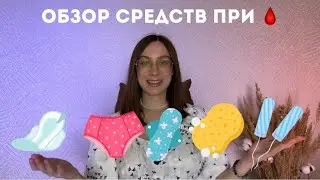 ОБЗОР ВСЕХ СРЕДСТВ ПРИ МЕСЯЧНЫХ🩸/ Что лучше?