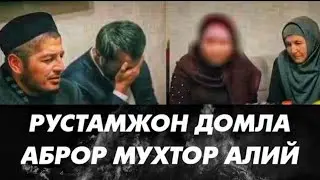 РУСТАМЖОН ДОМЛА & АБРОР МУХТОР АЛИЙ