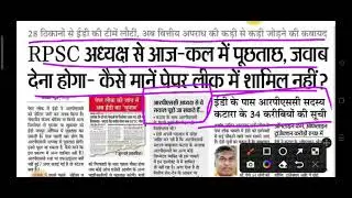Rpsc EO RO Exam Latest News / Rpsc Second Grade Paper Leak News / Rpsc 2nd Grade Exam Latest News