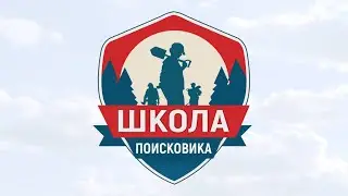 Школа поисковика 2022 - 1 смена