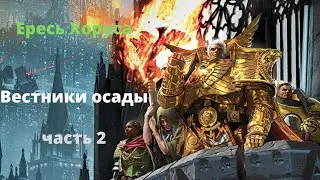 Вестники осады аудиокнига, часть 2 - Ересь Хоруса - Warhammer 40000