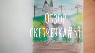 Обзор скетчбука#59