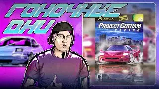 Гоночные Дни - Project Gotham Racing на Xbox Original
