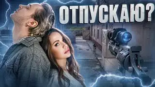 Отпускаю 🔫