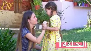 مسلسل إليف الحلقة 1 مترجمة