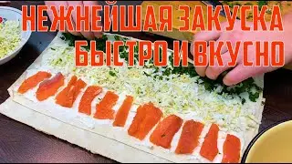 НЕЖНЕЙШАЯ ЗАКУСКА. БЫСТРО, ПРОСТО И ВКУСНО. НОВЫЙ РЕЦЕПТ ОТ САРАТОВА