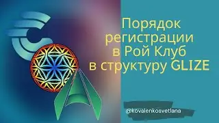 Порядок регистрации в Рой Клуб в структуру GLIZE. #ройклуб #юми #инвестиции #Glize #сообщество