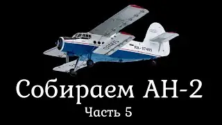 Собираем Ан 2 . Часть 5