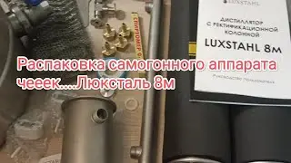 Распаковка самогонного аппарата чек. Люкссталь 8м распаковка