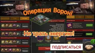 Операция Ворон! Как Сэкономить Энергию?   Событие Mafia City