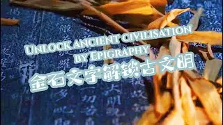 金石文字 Unlock ancient civilisation by Epigraphy