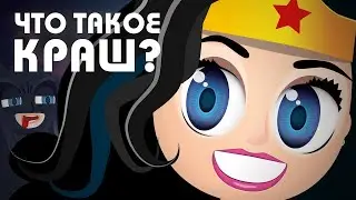 Кто такой краш? [Crush]