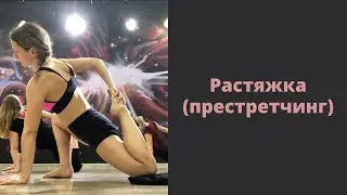 Растяжка (престретчинг) в High Heels