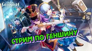 ПОМОГАЮ ВАМ В ГЕНШИНЕ | GENSHIN IMPACT