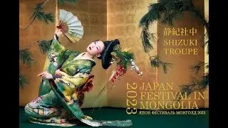 JAPAN FESTIVAL IN MONGOLIA 2023, Guest from JAPAN, Shizuki Troupe,