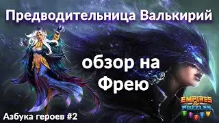 Обзор на Фрею Empires & Puzzles ➤ На что способны её вороны?!