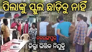 District Level Recruitment Demand // Nabarangpur News // ଜିଲ୍ଲା ଭିତ୍ତିକ ନିଯୁକ୍ତି