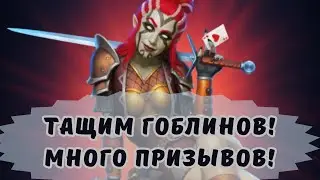 ТАЩИМ ГОБЛИНОВ! МНОГО ПРИЗЫВОВ В ИМПЕРИИ ПАЗЛОВ! ИОКАНТА ПРИДИ!