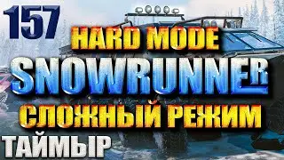 SNOWRUNNER СЛОЖНЫЙ РЕЖИМ #157 ИСПЫТАНИЕ "ДОСТАВКА КОНТЕЙНЕРОВ (2 и 3)"