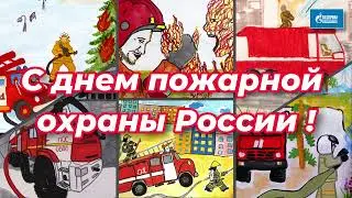 С днем пожарной охраны!