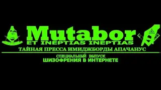 МУТАБОР 