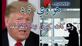 هل يولد نظام تكنولوجي جديد بقيادة هواوي أم ستختفى مع الغابرين